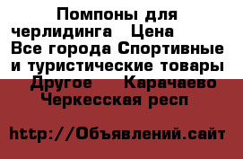 Помпоны для черлидинга › Цена ­ 100 - Все города Спортивные и туристические товары » Другое   . Карачаево-Черкесская респ.
